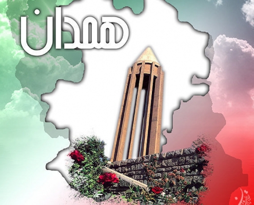 همدان