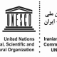 ایران - یونسکو