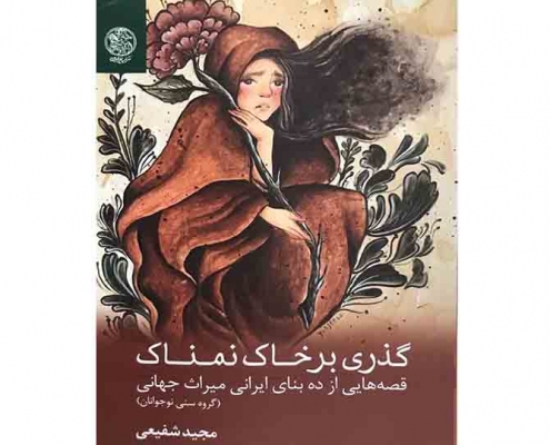 گذری بر خاک نمناک